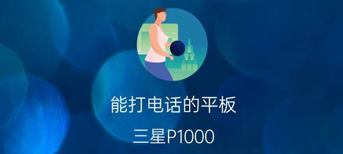 能打电话的平板 三星P1000 售2590元